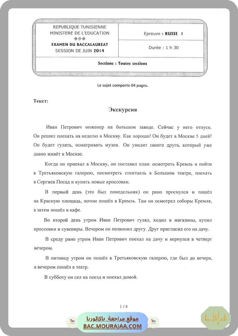 Sujet principale  Bac 2014 – Section math
